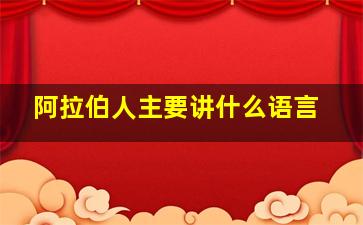 阿拉伯人主要讲什么语言