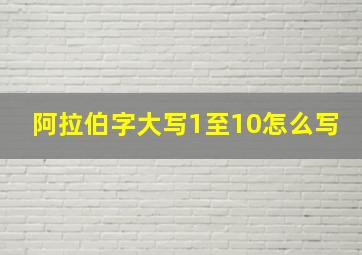 阿拉伯字大写1至10怎么写