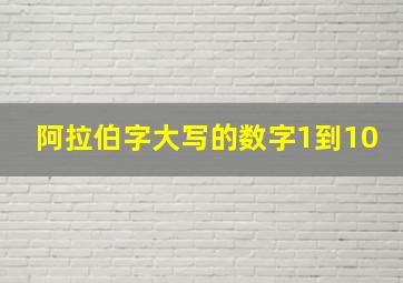 阿拉伯字大写的数字1到10