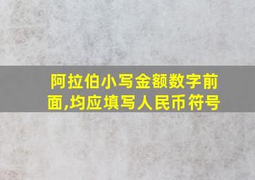 阿拉伯小写金额数字前面,均应填写人民币符号