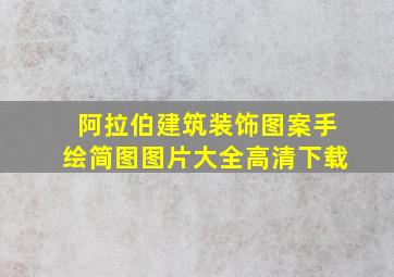 阿拉伯建筑装饰图案手绘简图图片大全高清下载