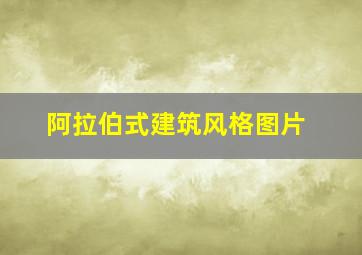 阿拉伯式建筑风格图片