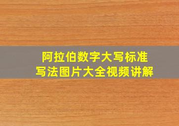 阿拉伯数字大写标准写法图片大全视频讲解