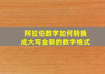 阿拉伯数字如何转换成大写金额的数字格式