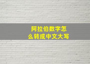 阿拉伯数字怎么转成中文大写