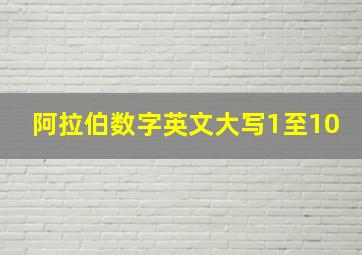 阿拉伯数字英文大写1至10