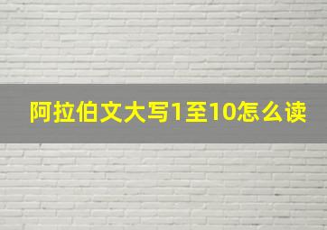 阿拉伯文大写1至10怎么读