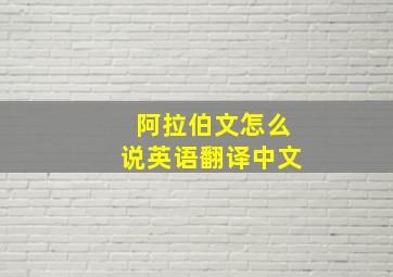 阿拉伯文怎么说英语翻译中文