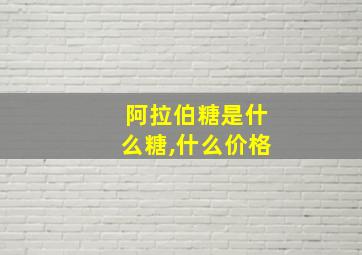 阿拉伯糖是什么糖,什么价格