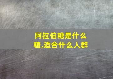 阿拉伯糖是什么糖,适合什么人群