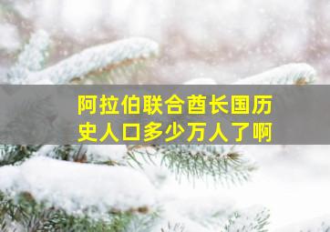 阿拉伯联合酋长国历史人口多少万人了啊