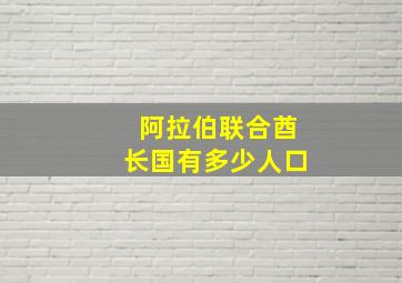 阿拉伯联合酋长国有多少人口