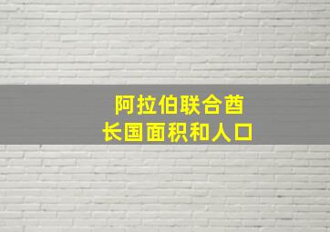 阿拉伯联合酋长国面积和人口