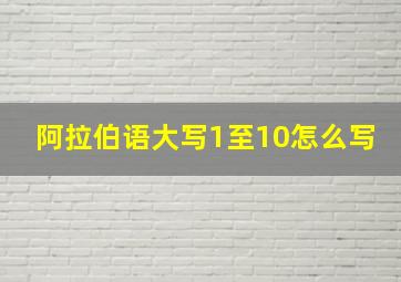 阿拉伯语大写1至10怎么写