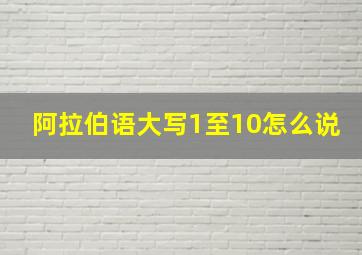 阿拉伯语大写1至10怎么说