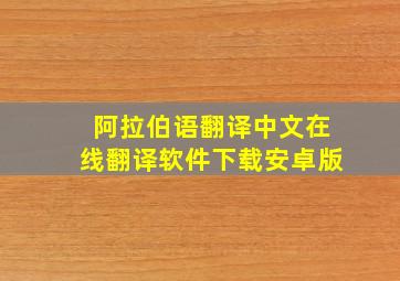 阿拉伯语翻译中文在线翻译软件下载安卓版