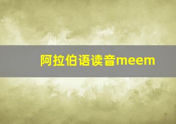 阿拉伯语读音meem