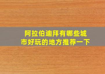 阿拉伯迪拜有哪些城市好玩的地方推荐一下