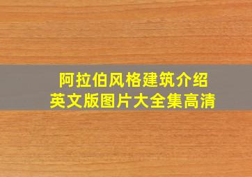 阿拉伯风格建筑介绍英文版图片大全集高清