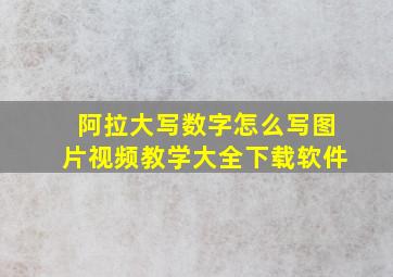 阿拉大写数字怎么写图片视频教学大全下载软件