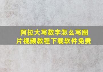 阿拉大写数字怎么写图片视频教程下载软件免费