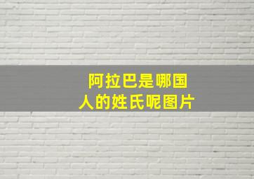 阿拉巴是哪国人的姓氏呢图片