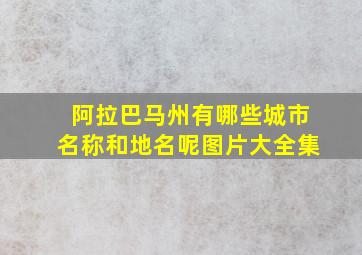 阿拉巴马州有哪些城市名称和地名呢图片大全集