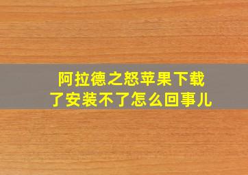 阿拉德之怒苹果下载了安装不了怎么回事儿