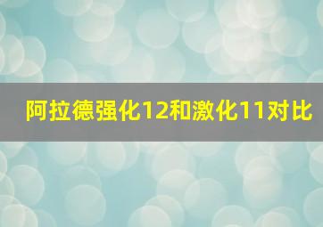 阿拉德强化12和激化11对比