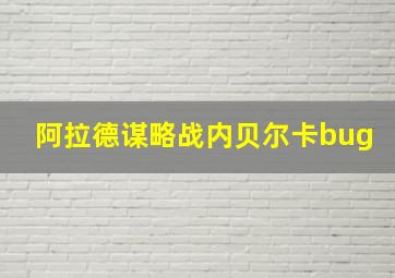 阿拉德谋略战内贝尔卡bug