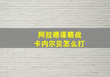 阿拉德谋略战卡内尔贝怎么打