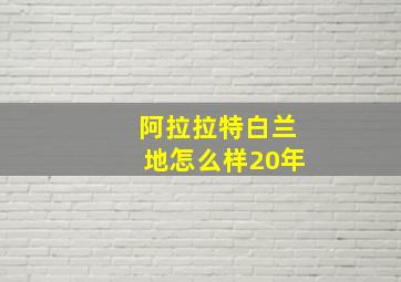 阿拉拉特白兰地怎么样20年