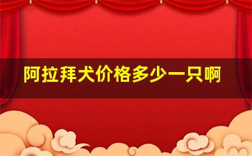 阿拉拜犬价格多少一只啊