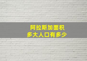 阿拉斯加面积多大人口有多少