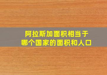 阿拉斯加面积相当于哪个国家的面积和人口