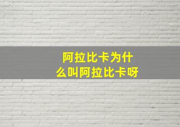 阿拉比卡为什么叫阿拉比卡呀