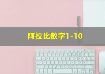 阿拉比数字1-10