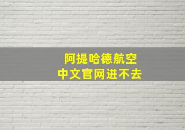 阿提哈德航空中文官网进不去