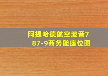 阿提哈德航空波音787-9商务舱座位图