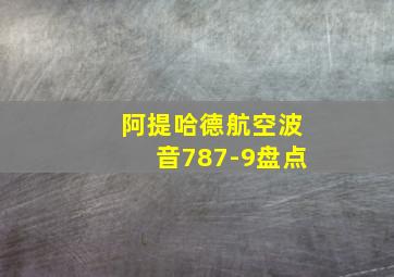 阿提哈德航空波音787-9盘点