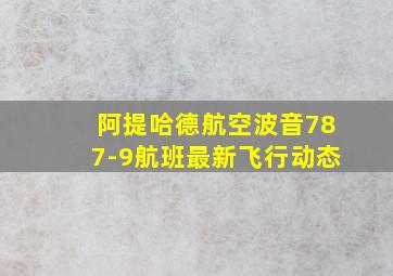 阿提哈德航空波音787-9航班最新飞行动态