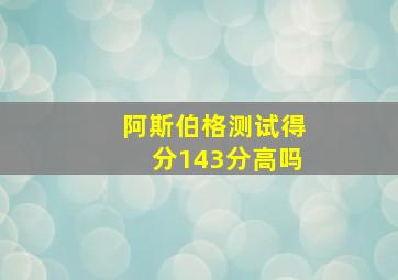 阿斯伯格测试得分143分高吗