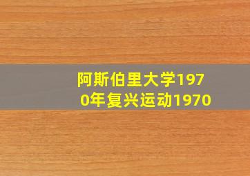 阿斯伯里大学1970年复兴运动1970