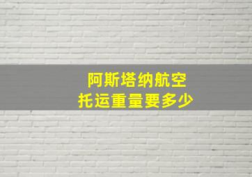 阿斯塔纳航空托运重量要多少