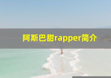 阿斯巴甜rapper简介