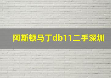 阿斯顿马丁db11二手深圳