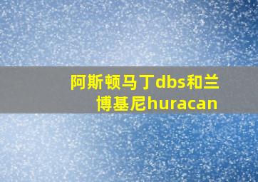 阿斯顿马丁dbs和兰博基尼huracan