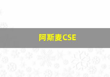 阿斯麦CSE