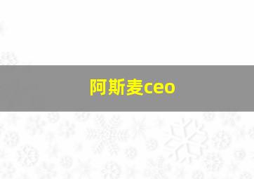 阿斯麦ceo