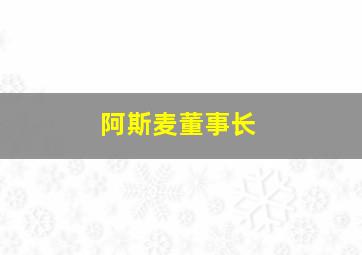 阿斯麦董事长